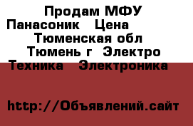 Продам МФУ Панасоник › Цена ­ 3 500 - Тюменская обл., Тюмень г. Электро-Техника » Электроника   